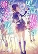 明日、世界が消える前に (ポプラ文庫ピュアフル し)