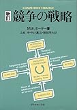 競争の戦略