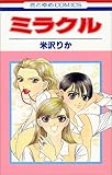 ミラクル 1 (花とゆめCOMICS)