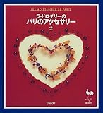 ラ・ドログリーのパリのアクセサリー〈2〉