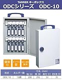 TANNER キーボックス ODCシリーズ ODC-10
