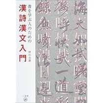 書を学ぶ人のための漢詩漢文入門 | 村山 吉廣 |本 | 通販 | Amazon