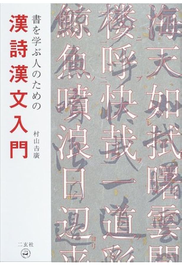 Amazon.co.jp: 書で味わう漢詩の世界: 絶句名作選 : 石川 忠久, 吉澤
