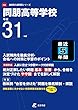 同朋高等学校 平成31年度用 【過去5年分収録】 (高校別入試問題シリーズF22)