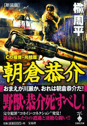 楡周平:新装版 朝倉恭介 Cの福音・完結篇 (宝島社文庫)