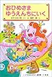 おひめさまゆうえんちにいく (学年別こどもおはなし劇場)