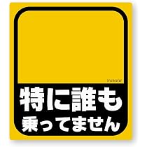 Amazon.co.jp: 特に誰も乗ってませんステッカー (S) W80.3×H90mm 再帰