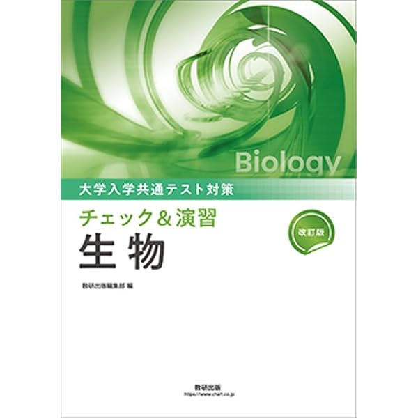 新課程大学入学共通テスト対策チェック&演習生物 | 数研出版編集部 |本
