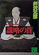 謀略の首　織田信長推理帳 (講談社文庫)