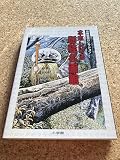 水木しげるポストカード・ブック「妖怪名画館」