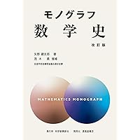 モノグラフ新書12冊セット Amazon.co.jp: 数学史 (モノグラフ 25) : 矢野 健太郎, 茂木 勇: 本