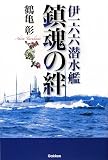 伊一六六潜水艦鎮魂の絆