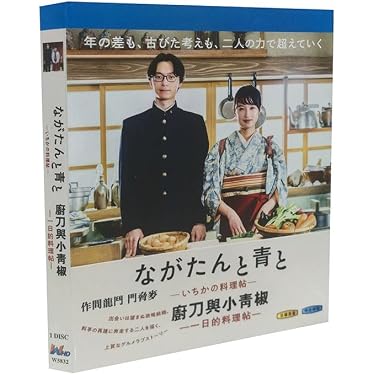 Amazon.co.jp: ながたんと青と-いちかの料理帖シーズン1全10話収録家庭