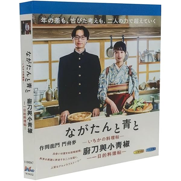 Amazon.co.jp: 「ながたんと青と－いちかの料理帖－」Blu-ray BOX