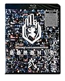 【外付け特典あり】 「慈愚挫愚 MV 集 - 弐-」 (Blu-ray)(命様描き下ろしデザイン 紙コースター付)