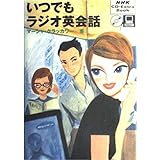 いつでもラジオ英会話 (NHK CD-Extra Book)