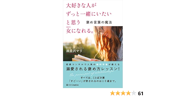 Amazon Co Jp 大好きな人がずっと一緒にいたいと思う女になれる 褒め言葉の魔法 Ebook 瀬里沢 マリ Kindleストア
