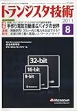 トランジスタ技術 (Transistor Gijutsu) 2011年 08月号 [雑誌]