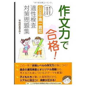作文力で合格! 公立中高一貫校 適性検査対策問題集 (朝日小学生新聞の学習シリーズ) 作文力で合格! 公立中高一貫校 適性検査対策問題集 (朝日小学生新聞の学習シリーズ)