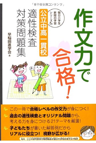 スマホ 無料電子書籍 作文力で合格! 公立中高一貫校 適性検査対策問題集 (朝日小学生新聞の学 バイ