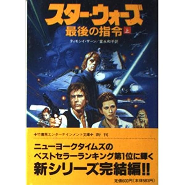 スター・ウォーズ 暗黒の艦隊 上 (講談社文庫 さ 118-3) | ティモシイ