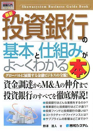 図解入門ビジネス最新投資銀行の基本と仕組みがよ~くわかる本 (How‐nual Bu