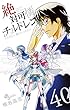 絶対可憐チルドレン 40 (少年サンデーコミックス)