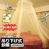 My Vision 吊り下げ式 蚊帳 虫よけ 蚊 モスキート ネット 大人 子供 赤ちゃん レース 折り畳み ベッド MV-KAYA-A277