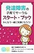 発達障害の子育てサークル　スタート・ブック: みんなで一緒に笑顔になろう！ (金平糖文庫)