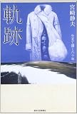 軌跡: 生きて描く八十年