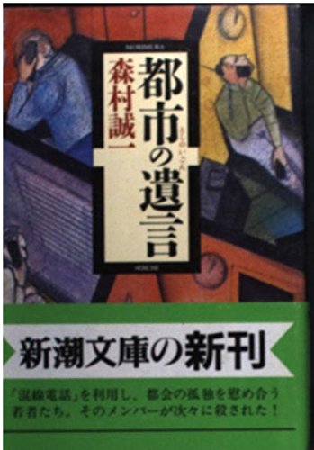 森村誠一:都市の遺言(いごん) (新潮文庫)