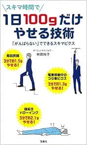 1日100gだけやせる技術 がんばらない でできるスキマビクス 林田 玲子 本 通販 Amazon