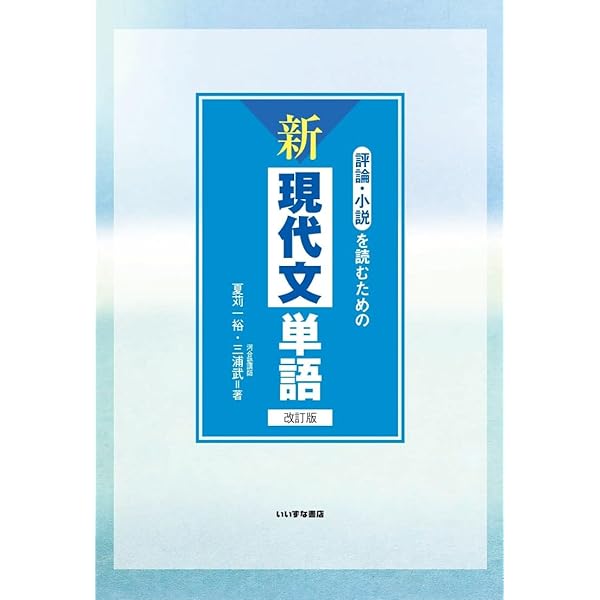 評論・小説を読むための 新現代文単語 改訂版 | 夏苅一裕・三浦武 |本