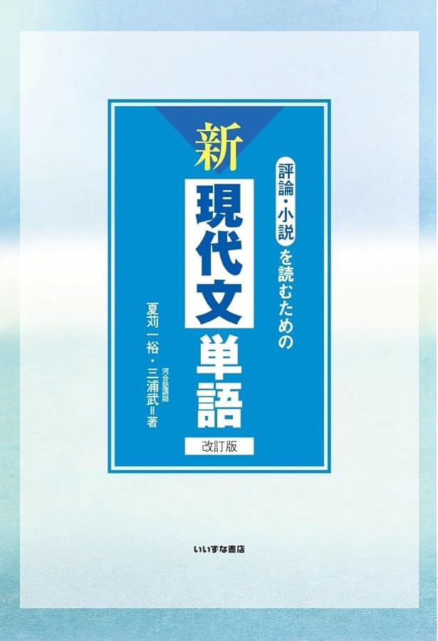 評論・小説を読むための新現代文単語 | 夏苅 一裕, 三浦 武 |本 | 通販