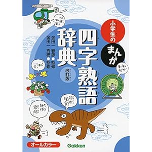 小学生のまんが四字熟語辞典 改訂版