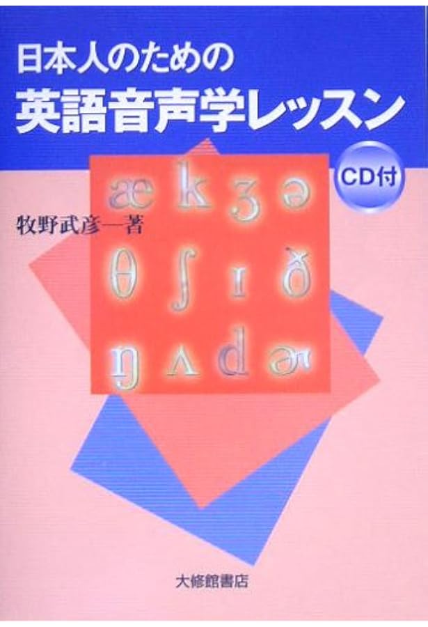 ファンダメンタル音声学 | 今井 邦彦 |本 | 通販 | Amazon