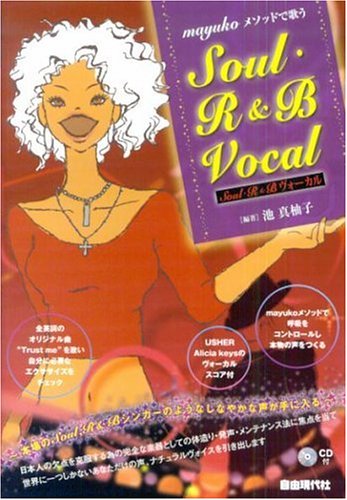 mayukoメソッドで歌う Soul・R&B ヴォーカル (CD付) 編著:池真柚子