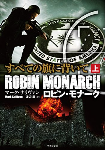 マーク・T・サリヴァン:すべての旗に背いて ロビン・モナーク 上 (竹書房文庫)