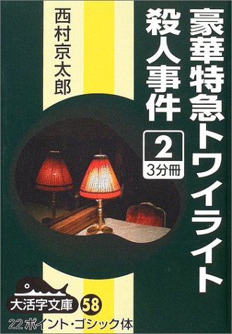 豪華特急トワイライト殺人事件〈2〉 (大活字文庫)