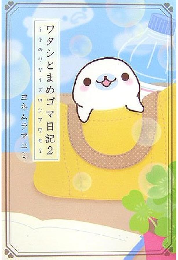 Amazon.co.jp: ワタシとまめゴマ日記 : ヨネムラ マユミ: 本