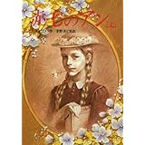 赤毛のアン〈上〉 (偕成社文庫)