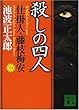 新装版・殺しの四人 仕掛人・藤枝梅安 (一) (講談社文庫)