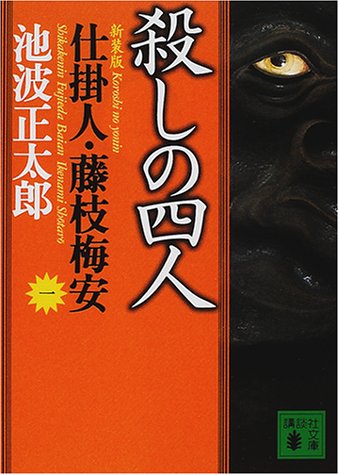 池波正太郎:新装版・殺しの四人 仕掛人・藤枝梅安(一) (講談社文庫)