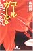 コールガール〈上〉 (幻冬舎文庫)