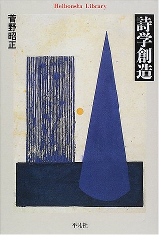 詩学創造 (平凡社ライブラリー) 詩学創造 (平凡社ライブラリー)