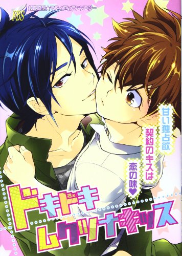 『ドキドキムクツナキッス』