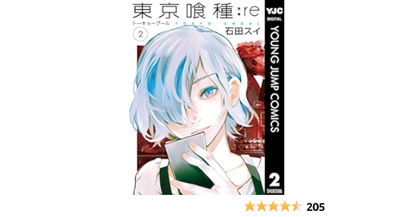東京喰種トーキョーグール Re 2 ヤングジャンプコミックスdigital 石田スイ 青年マンガ Kindleストア Amazon