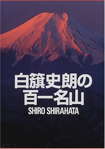 白籏史朗の百一名山 白籏史朗の百一名山