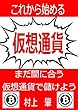 これから始める仮想通貨