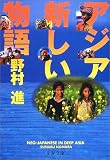 アジア新しい物語 (文春文庫)